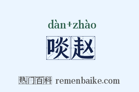 啖赵是什么意思的图片